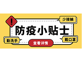防疫小貼士 | 疫情防控需謹(jǐn)慎，個(gè)人防護(hù)需牢記！
